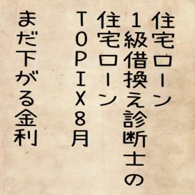 愛知県岡崎市の住宅ローンの借り方、返し方201908