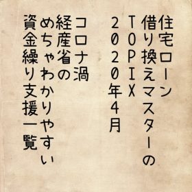 愛知県岡崎市の住宅ローンの借り方、返し方2020年4月