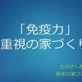 愛知県岡崎市のマイホーム選びの家づくりセミナー