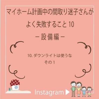 注文住宅 岡崎市でダウンライト使うなら百年の家プロジェクト